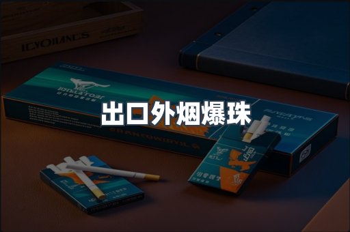 出口外烟爆珠