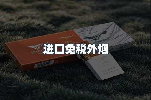 进口免税外烟